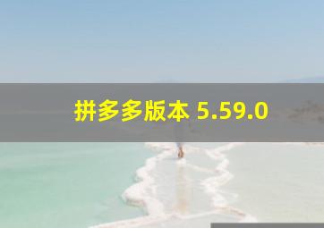 拼多多版本 5.59.0